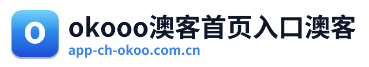 okooo澳客首页入口澳客 Logo